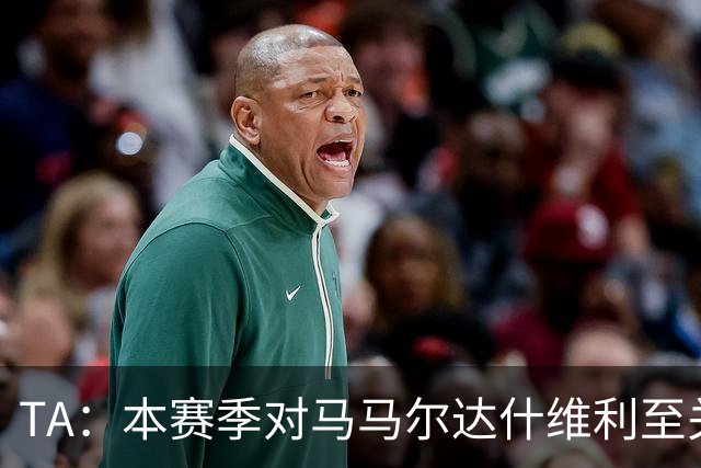 TA：本赛季对马马尔达什维利至关重要，现在不清楚阿利松是否留队